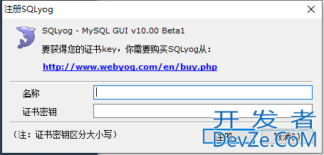 SQLyog的下载、安装、破解、配置教程（MySQL可视化工具安装）