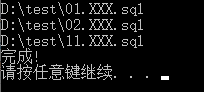 Windows环境下实现批量执行Sql文件