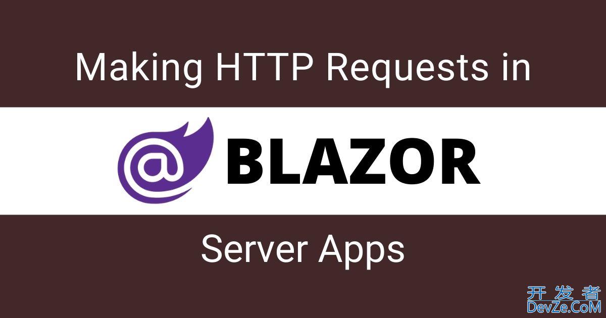 Blazor Server 应用程序中进行 HTTP 请求
