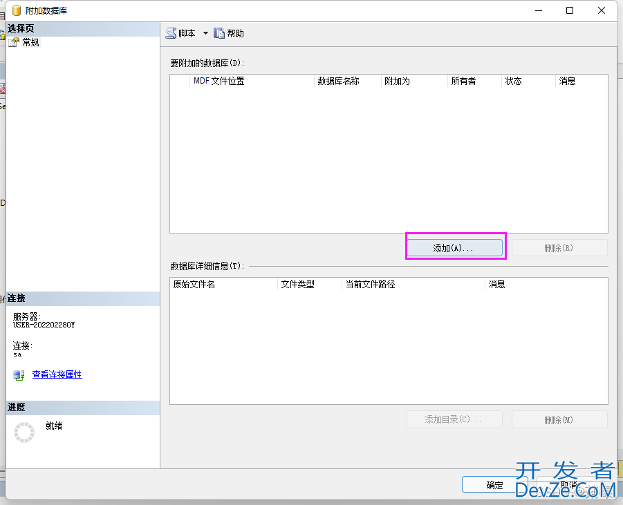 SQL Server数据库分离和附加数据库的操作步骤