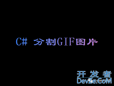 利用C#实现分割GIF图片