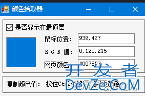 基于C#实现屏幕取色器