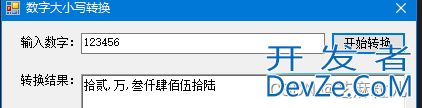 C#实现数字转换汉字的示例详解