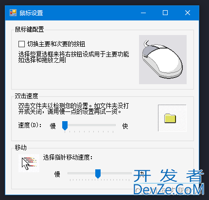 基于C#实现鼠标设置功能