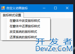 C#实现自定义动画鼠标的示例详解