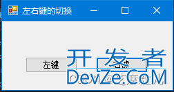 C#实现鼠标左右键切换效果