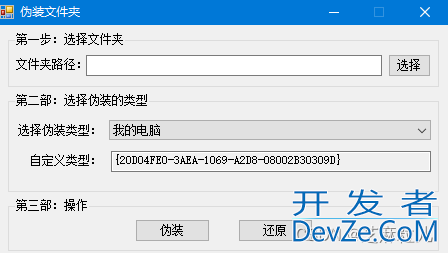 C#实现伪装文件夹功能