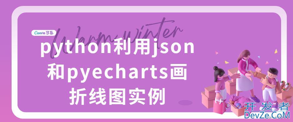 python利用json和pyecharts画折线图实例代码