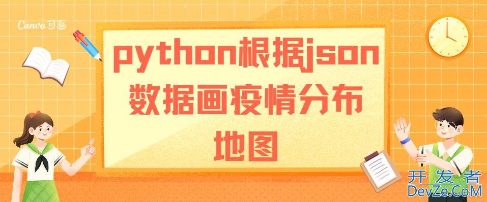 python根据json数据画疫情分布地图的详细代码