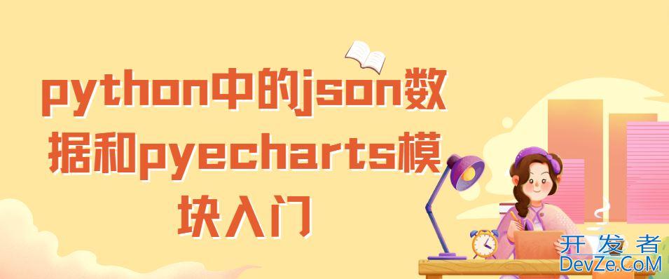 python中的json数据和pyecharts模块入门示例教程