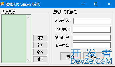 C#实现远程关闭和重启计算机的示例代码