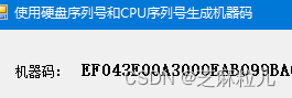 C#实现获取机器码的示例详解