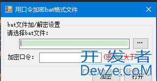 C#实现加密bat文件的示例详解