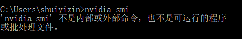 最新解决'nvidia-smi' 不是内部或外部命令也不是可运行的程序