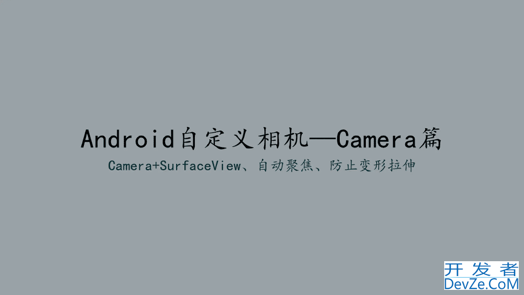 Android Camera+SurfaceView自动聚焦防止变形拉伸