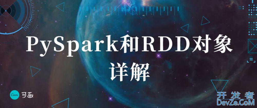 PySpark和RDD对象最新详解