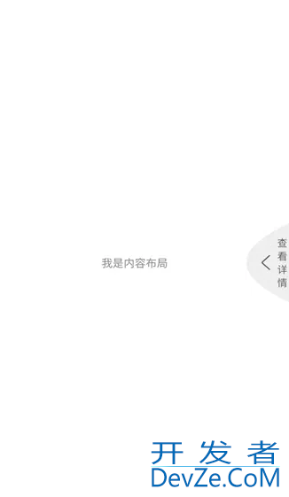 Android自定义ViewGroup实现右滑进入详情