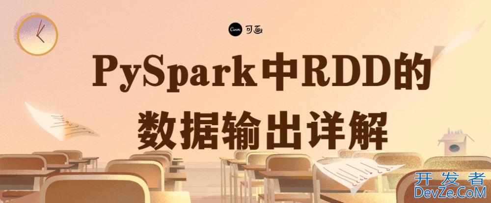 PySpark中RDD的数据输出问题详解