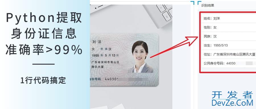 用1行Python代码识别身份证信息实例