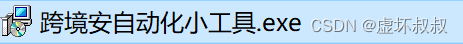 Python实现微信小程序自动操作工具