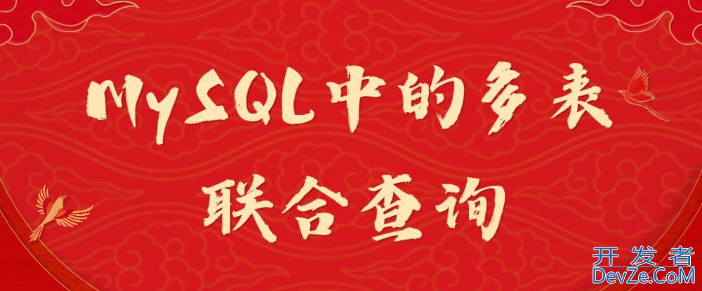 MySQL中的多表联合查询功能操作