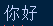 python中文字符如何转url编码