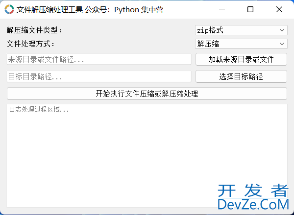 基于Python自制一个文件解压缩小工具