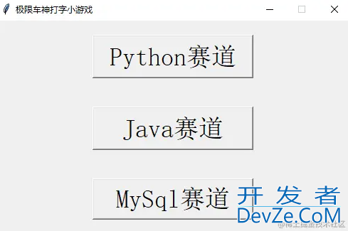 Python实现极限车神游戏的示例代码