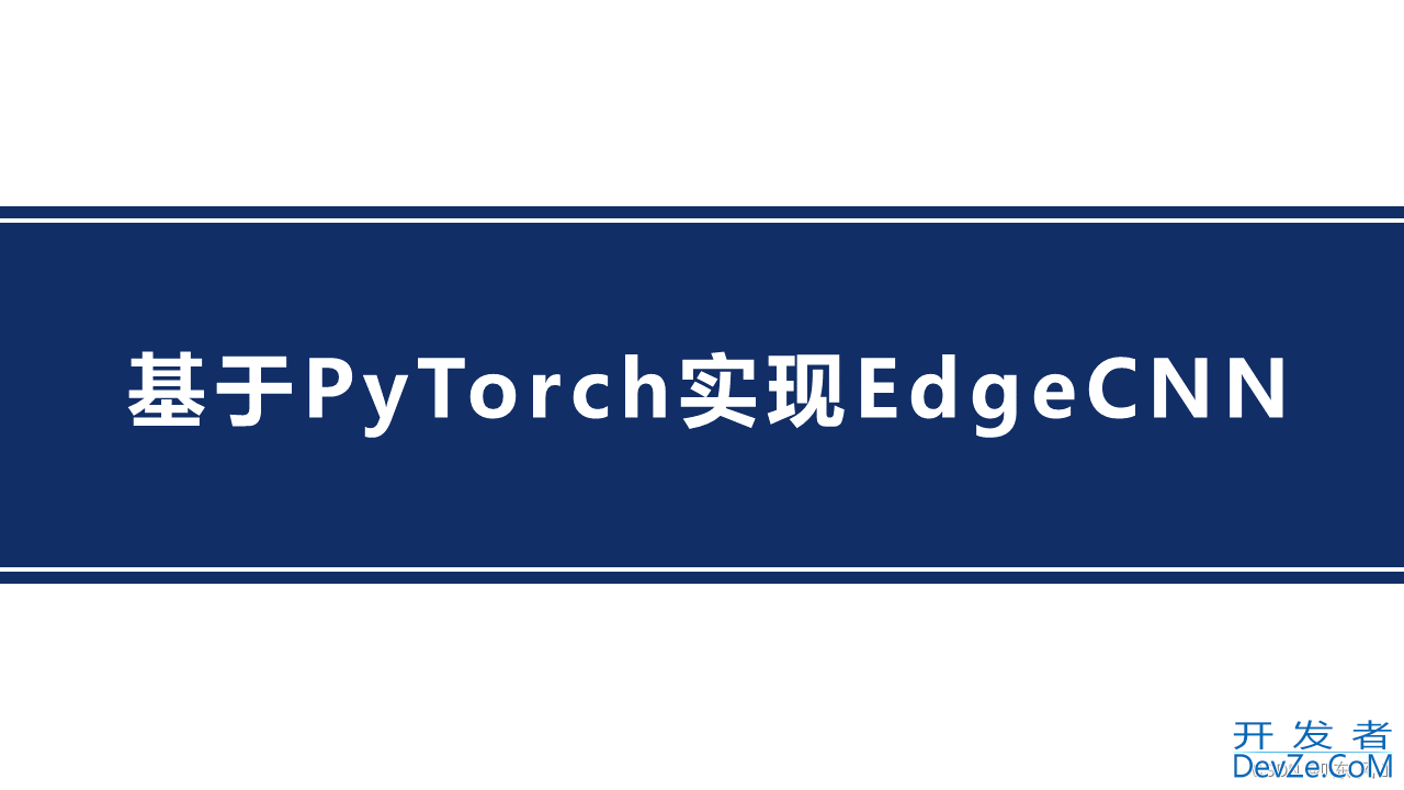 基于PyTorch实现EdgeCNN的实战教程