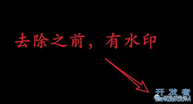 1行Python代码实现去除图片水印详解