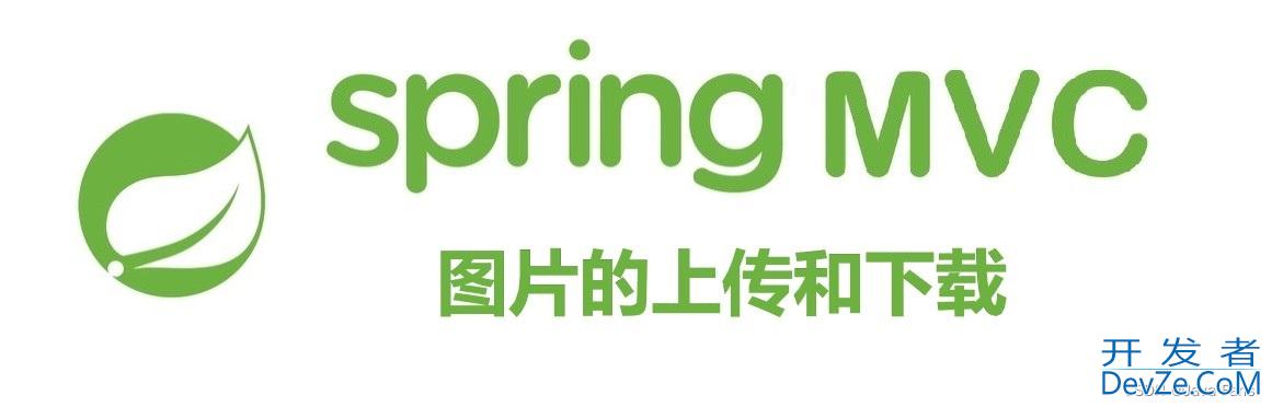 Spring MVC 图片的上传和下载功能