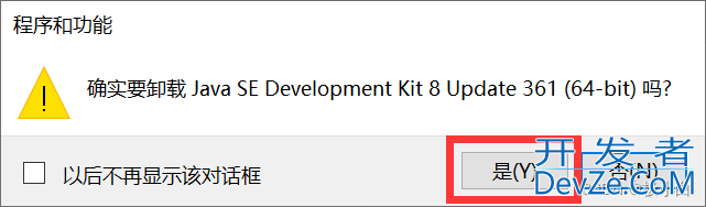 Windows 10卸载JDK1.8超详细图文教程