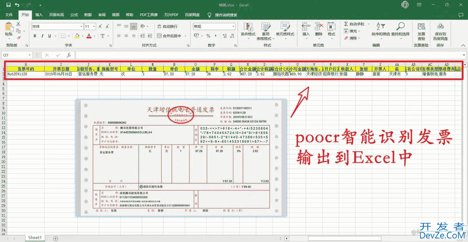 Python一行代码识别发票并保存Excel示例详解