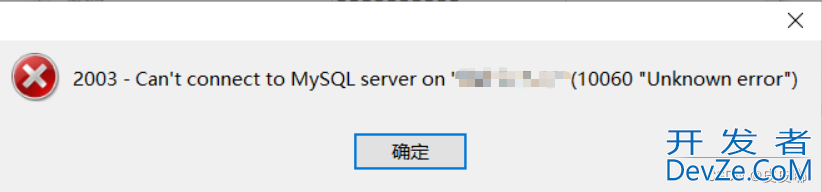 Navicat连接mysql报错2003(10060)的解决方法