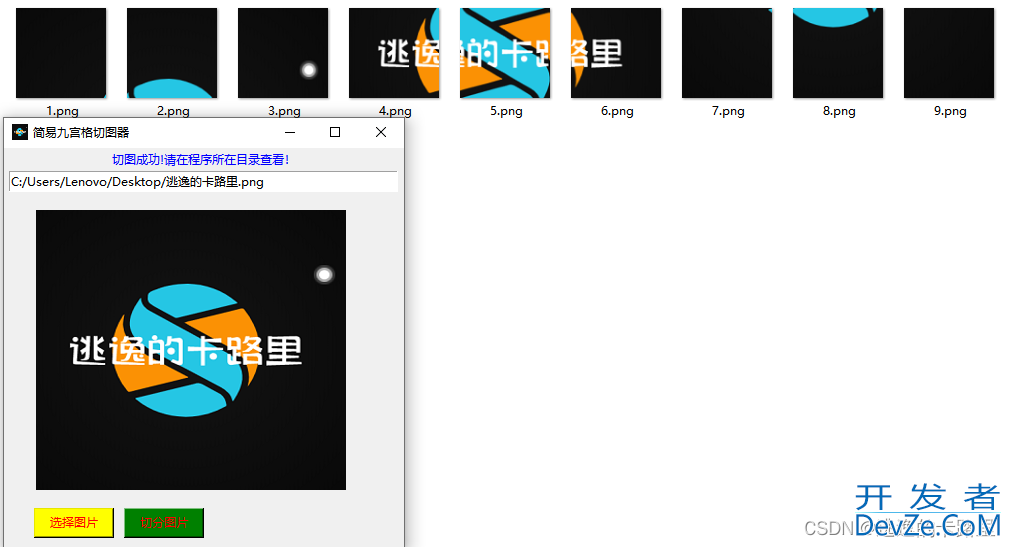 基于Python实现图片九宫格切图程序