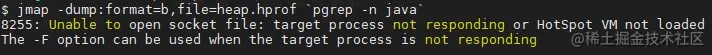 jmap执行失败如何获取heapdump详解