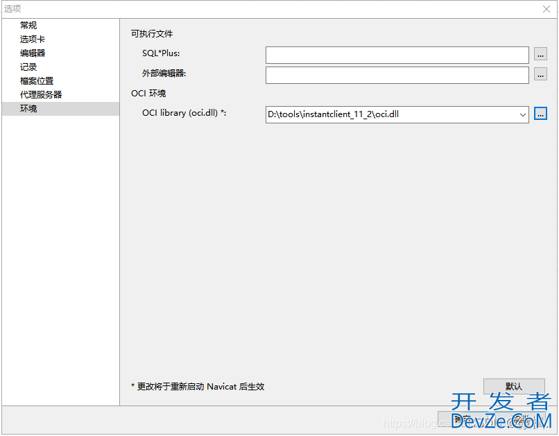 一文教会你配置使用Navicat或PLSQL可视化工具远程连接Oracle