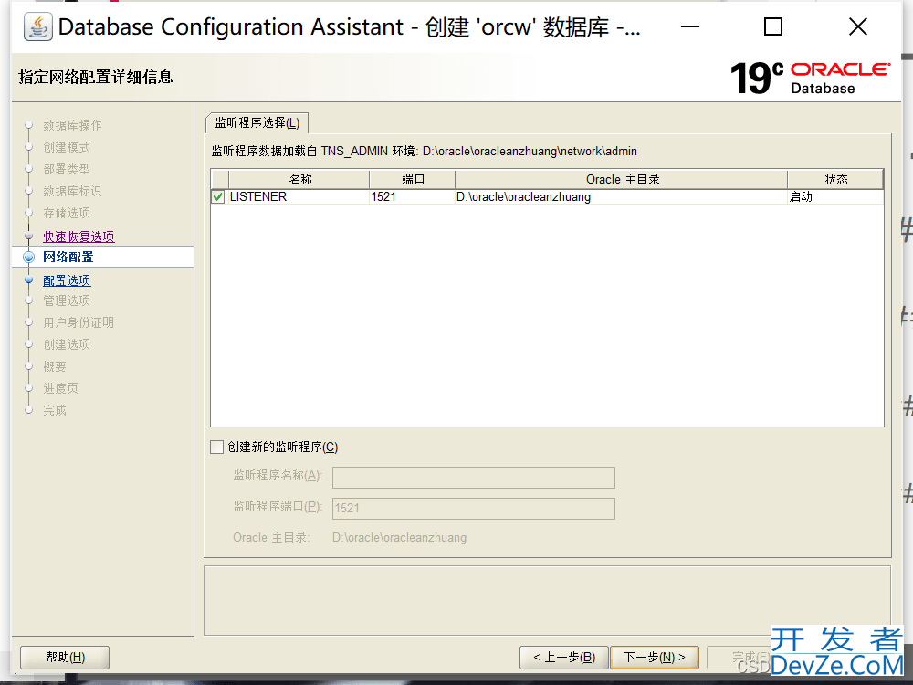 Oracle 19c创建数据库的完整步骤(详细明了)