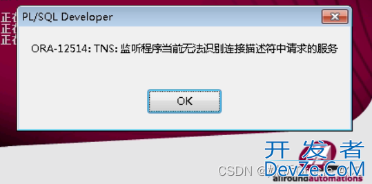 连接Oracle数据库失败(ORA-12514)故障排除全过程