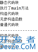 Java中静态代码块、构造代码块、构造函数和普通代码块的区别