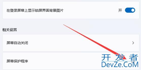 Win11如何关闭屏幕保护 Win11关闭屏幕保护操作步骤