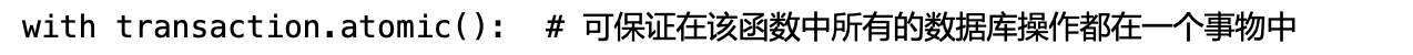 Django关于事务transaction.atomic()的使用方式