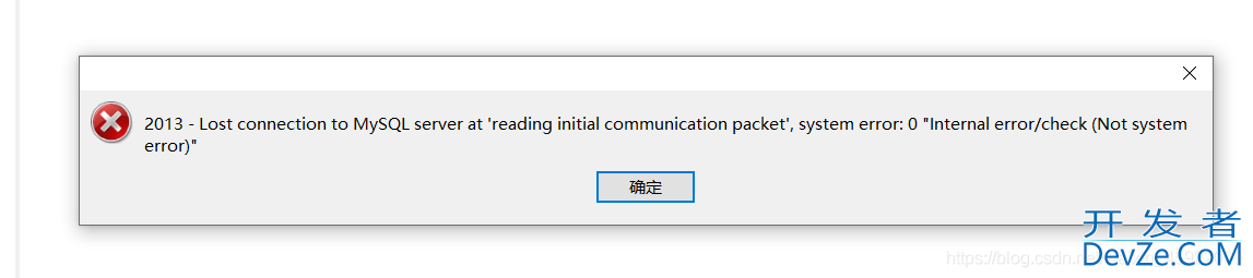 mysql连接错误2013的问题及解决
