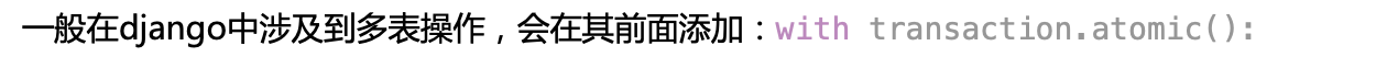 Django关于事务transaction.atomic()的使用方式