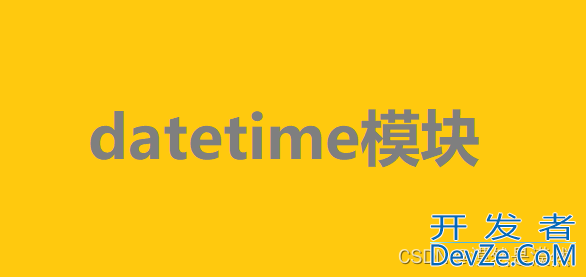 Python基本知识之datetime模块详解