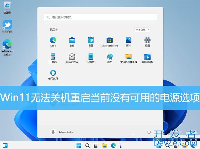 Win11无法关机重启当前没有可用的电源选项怎么解决?