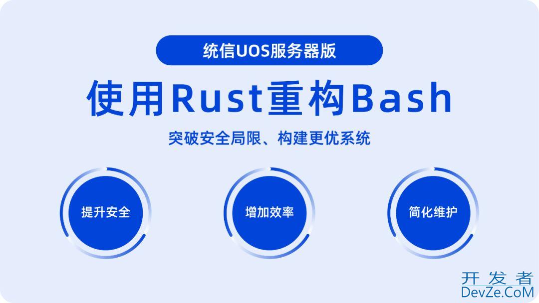 统信 UOS 将推 Rust 版 Bash 命令行工具 utshell(附下载地址)