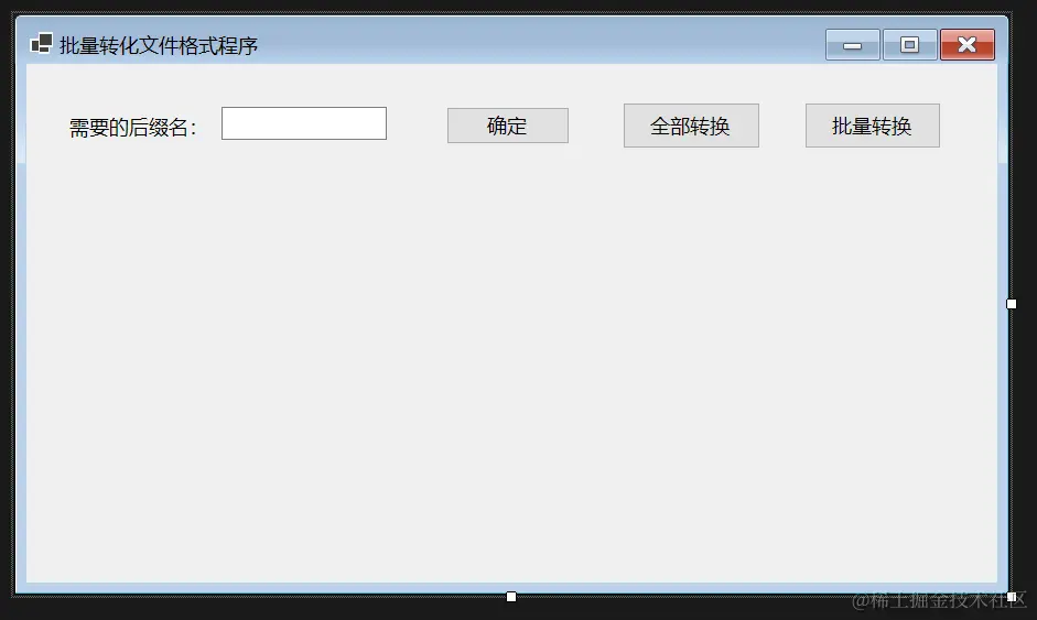 C# WinForm制作一个批量转化文件格式的小工具