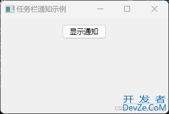 使用wxPython实现Windows11任务栏通知功能