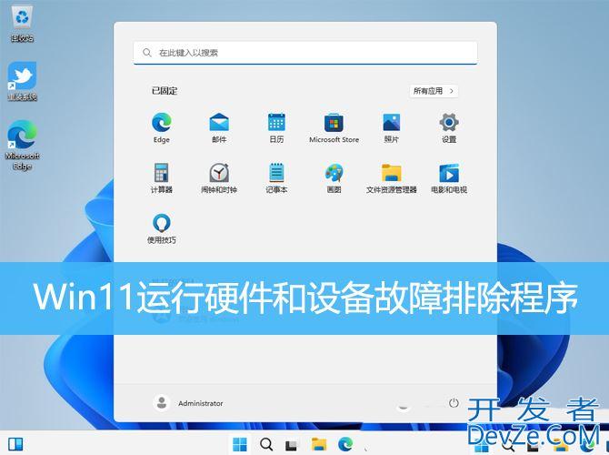 Win11自带的运行硬件和设备故障排除程序怎么用?